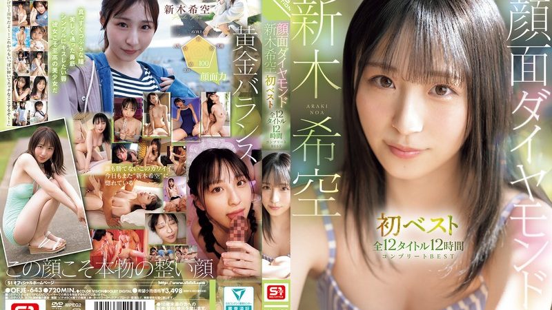 顔面ダイヤモンド 新木希空 初ベスト 全12タイトル12時間 コンプリートBEST のAV女優まとめ 